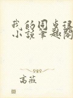 我的同桌很娇软小说笔趣阁免费阅读封面