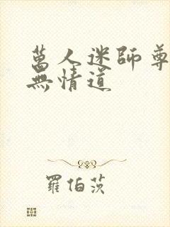 万人迷师尊他修无情道