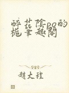 醉花阴po酌青栀笔趣阁