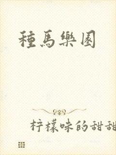 种马乐园