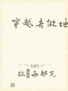 穿越去做地主婆