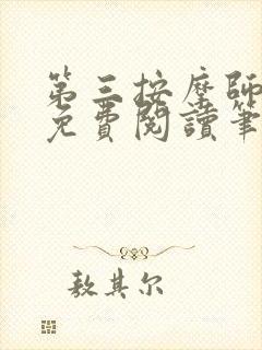 第三按摩师小说免费阅读笔趣阁