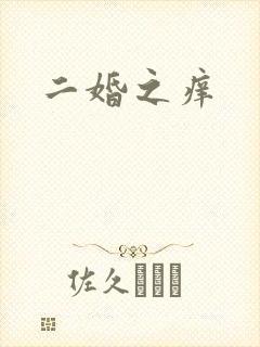 二婚之痒