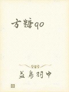 方糖qo