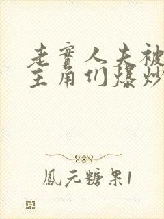 老实人夫被爆炒主角们爆炒了