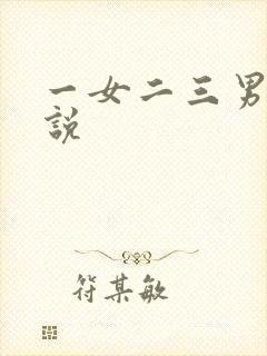 一女二三男事小说
