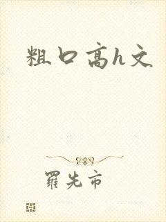 粗口高h文
