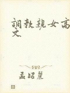 调教亲女高辣h文