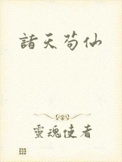 诸天苟仙