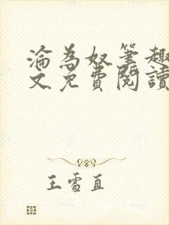 沦为奴笔趣阁全文免费阅读