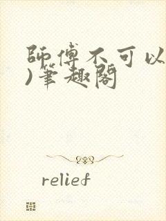 师傅不可以(限)笔趣阁