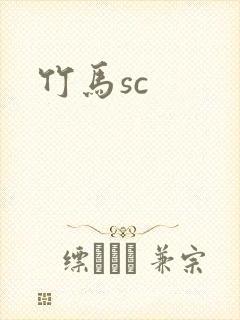 竹马sc