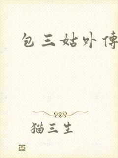 包三姑外传