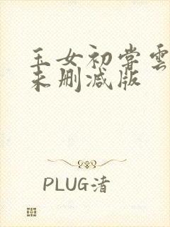 玉女初尝云雨清未删减版
