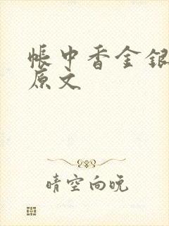 帐中香金银花露原文