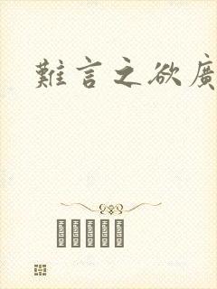 难言之欲广播剧