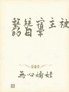 系统宿主被灌满的日常