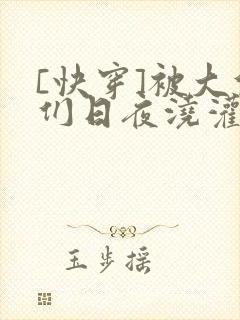 [快穿]被大佬们日夜浇灌