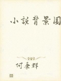 小说背景图