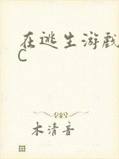 在逃生游戏里挨C