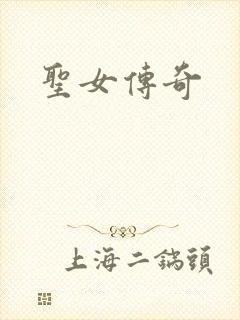 圣女传奇
