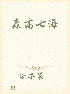 森高七海