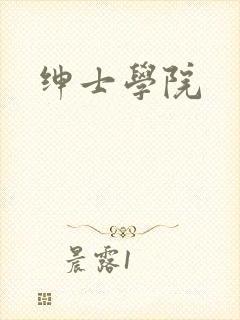 绅士学院
