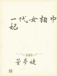 一代女相巾帼王妃