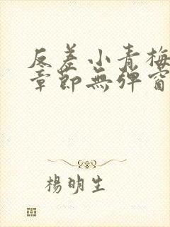 反差小青梅最新章节无弹窗笔趣阁