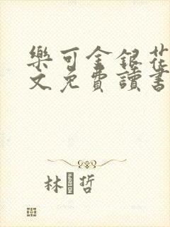 乐可金银花露原文免费读书