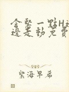 含紧一点H边做边走动免费视频