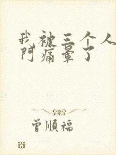 我被三个人开三门痛晕了