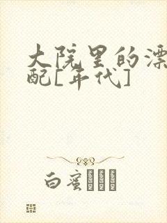 大院里的漂亮原配[年代]