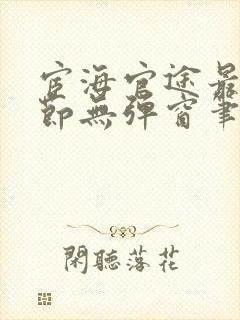 宦海官途最新章节无弹窗笔趣阁