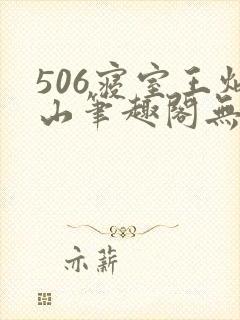 506寝室王炳山笔趣阁无弹窗