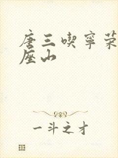 唐三吃宁荣荣两座山