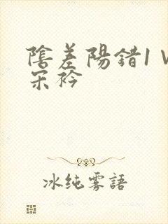 阴差阳错1∨1宋衿