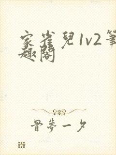 家雀儿1v2笔趣阁