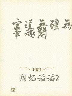 官道无疆无弹窗笔趣阁