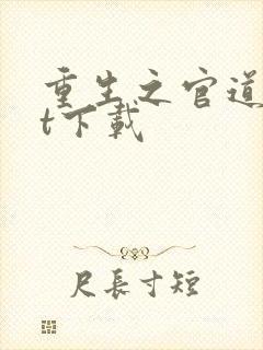 重生之官道txt下载