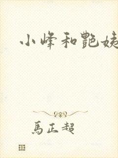 小峰和艳姨