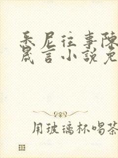 悉尼往事陈暮周晟言小说免费阅读