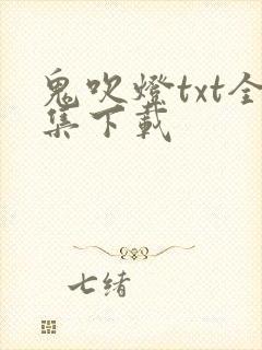 鬼吹灯txt全集下载