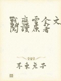 战恋雪全文免费阅读原著