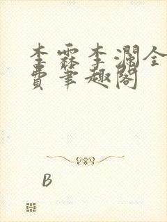 李霖李澜全文免费笔趣阁