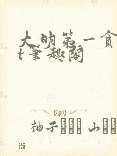 大明第一贪txt笔趣阁