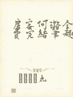 房客何璐全文免费完结笔趣阁最新章节