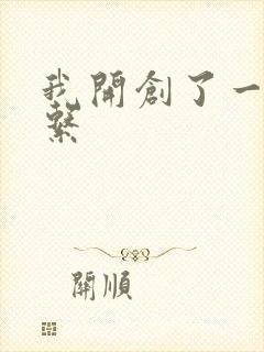 我开创了一个神系