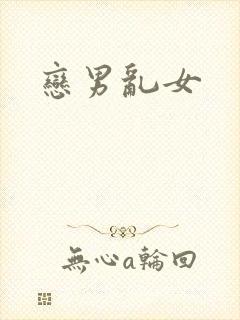 恋男乱女