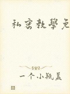 私密教学免费
